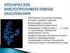 Хронические миелопролиферативные заболевания