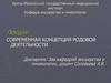 Современная концепция родовой деятельности