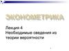 Необходимые сведения из теории вероятности. (Лекция 4 по эконометрике)