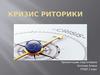 Кризис риторики