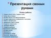 Презентация своими руками