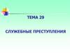 Служебные преступления