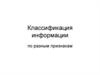 Классификация информации по разным признакам