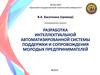 Разработка интеллектуальной автоматизированной системы поддержки и сопровождения молодых предпринимателей