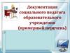 Документация социального педагога образовательного учреждения (примерный перечень)