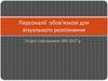 Персоналії обов'язкові для візуального розпізнання. Згідно з програмою ЗНО 2017 року