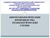 Биотехнологические производства. Технологические схемы