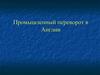 Промышленный переворот в Англии
