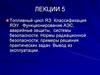 Топливный цикл ЯЭ. Классификация ЯЭУ. Функционирование АЭС, аварийные защиты. Вывод из эксплуатации. (Лекция 5)