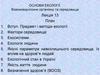Основи екології. Взаємовідносини організму та середовища