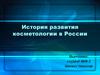 История развития косметологии в России