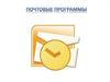 Почтовые программы