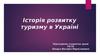 Розвиток туризму в Україні