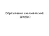 Образование и человеческий капитал