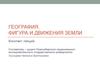 География. Фигура и движения земли