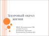 Здоровый образ жизни