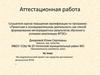 Аттестационная работа. Исследовательский проект как средство достижения результатов ФГОС