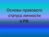 Основы правового статуса личности в РФ