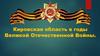 Кировская область в годы Великой Отечественной Войны