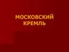 Московский Кремль