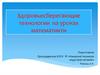 Здоровьесберегающие технологии на уроках математикти
