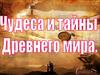 Чудеса и тайны древнего мира