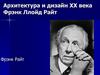 Архитектура и дизайн XX века. Фрэнк Ллойд Райт