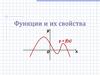 Функции и их свойства