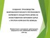 Микробиологический протеиновый кормовой концентрат