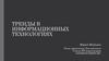 Тренды в информационных технологиях
