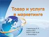 Товар и услуга в маркетинге