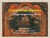 Городецкая роспись. Традиции Городца
