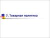 Товарная политика