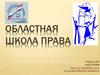 Областная школа права
