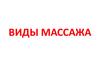 Виды массажа