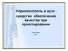 Нормоконтроль в вузе средство обеспечения качества при проектировании