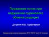 Поражение почек при нарушении пуринового обмена (подагре)