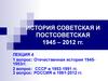 История советская и постсоветская 1945 – 2012 гг