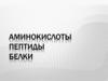 Аминокислоты. Пептиды. Белки