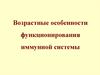 Возрастные особенности функционирования иммунной системы