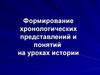 Формирование хронологических представлений и понятий на уроках истории