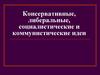 Консервативные, либеральные, социалистические и коммунистические идеи