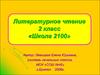 Литературное чтение 2 класс «Школа 2100»