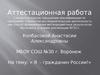 Аттестационная работа. Я - гражданин России