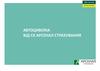 Автоцивілка від СК "Арсенал страхування"