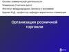 Тема 7. Организация розничной торговли