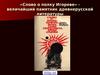 Слово о полку Игореве