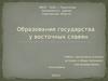 Образование государства у восточных славян