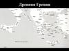 Древняя Греция