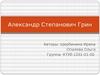 Александр Степанович Грин